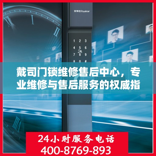 戴司门锁维修售后中心，专业维修与售后服务的权威指南