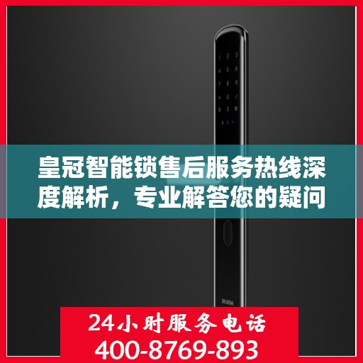 皇冠智能锁售后服务热线深度解析，专业解答您的疑问与需求