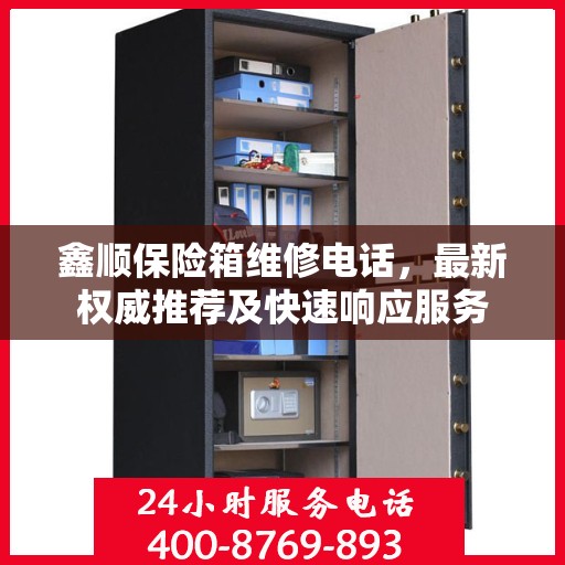 鑫顺保险箱维修电话，最新权威推荐及快速响应服务
