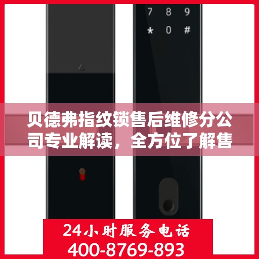 贝德弗指纹锁售后维修分公司专业解读，全方位了解售后服务与维修细节