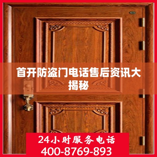 首开防盗门电话售后资讯大揭秘