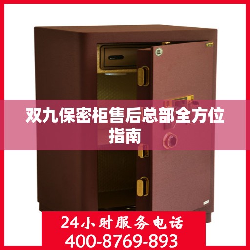 双九保密柜售后总部全方位指南