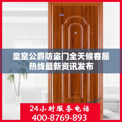 皇室公爵防盗门全天候客服热线最新资讯发布