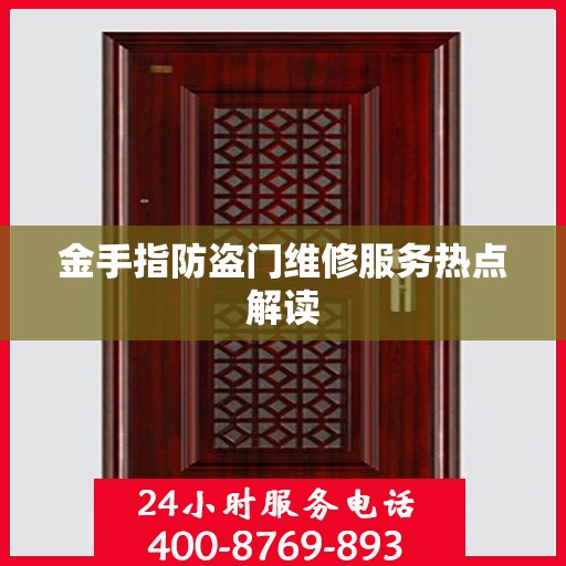 金手指防盗门维修服务热点解读