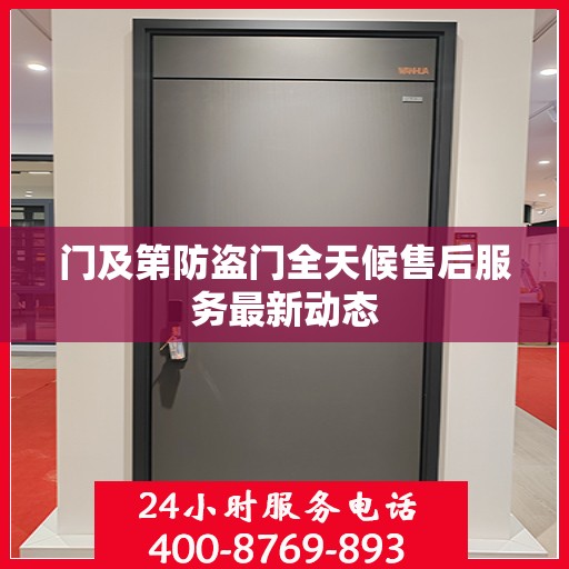 门及第防盗门全天候售后服务最新动态