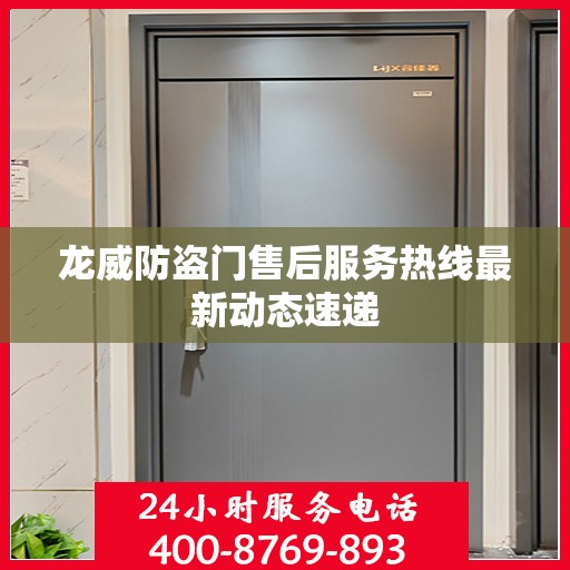 龙威防盗门售后服务热线最新动态速递