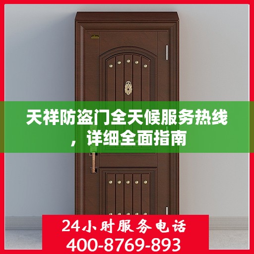 天祥防盗门全天候服务热线，详细全面指南