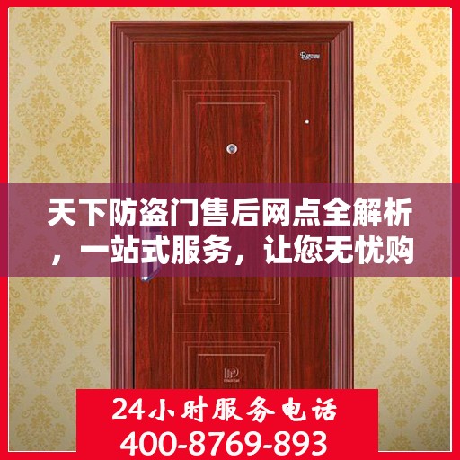 天下防盗门售后网点全解析，一站式服务，让您无忧购门！