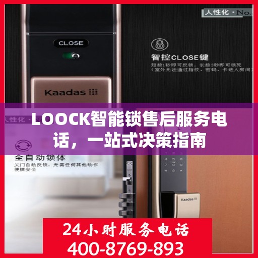 LOOCK智能锁售后服务电话，一站式决策指南
