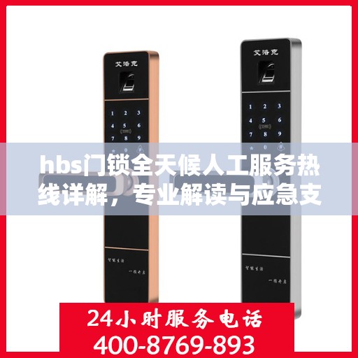 hbs门锁全天候人工服务热线详解，专业解读与应急支持