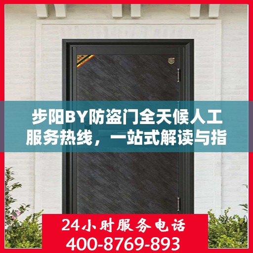 步阳BY防盗门全天候人工服务热线，一站式解读与指南
