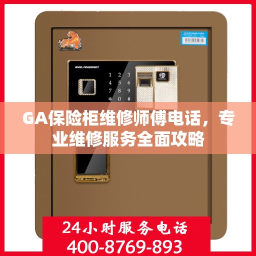 GA保险柜维修师傅电话，专业维修服务全面攻略