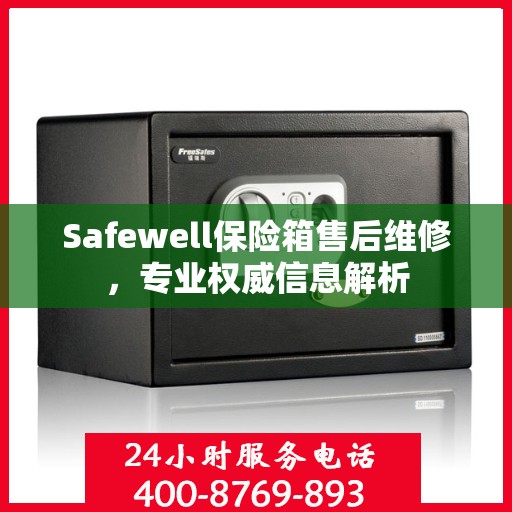 Safewell保险箱售后维修，专业权威信息解析