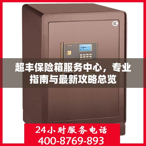 超丰保险箱服务中心，专业指南与最新攻略总览