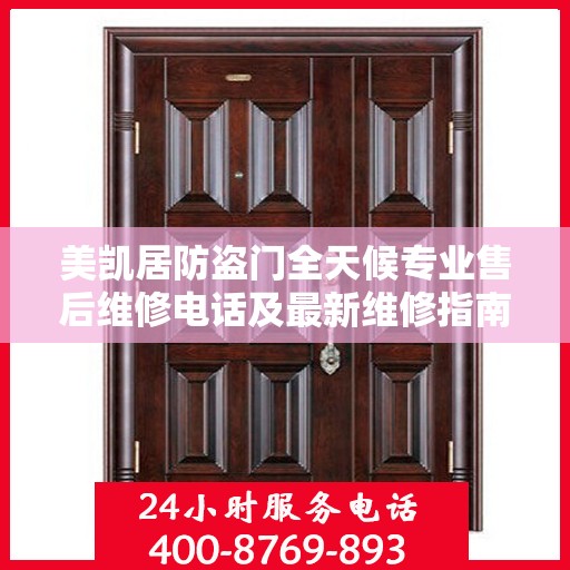 美凯居防盗门全天候专业售后维修电话及最新维修指南