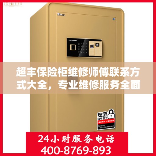 超丰保险柜维修师傅联系方式大全，专业维修服务全面攻略