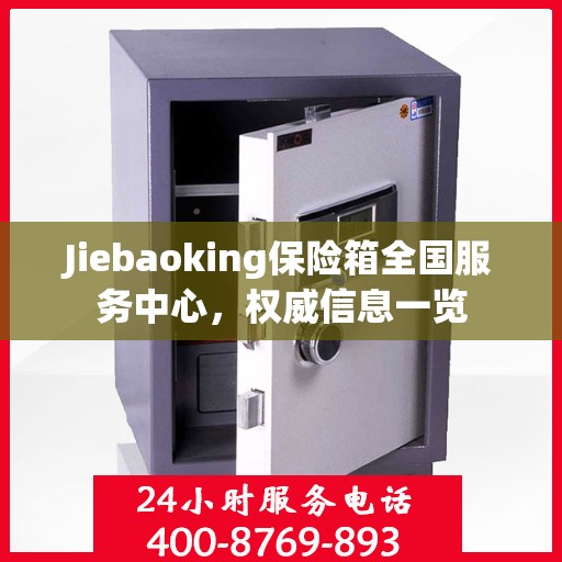Jiebaoking保险箱全国服务中心，权威信息一览