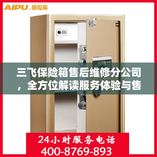 三飞保险箱售后维修分公司，全方位解读服务体验与售后保障