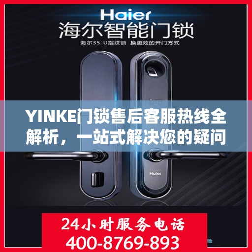 YINKE门锁售后客服热线全解析，一站式解决您的疑问与需求