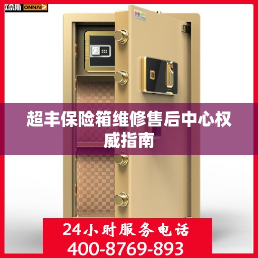 超丰保险箱维修售后中心权威指南