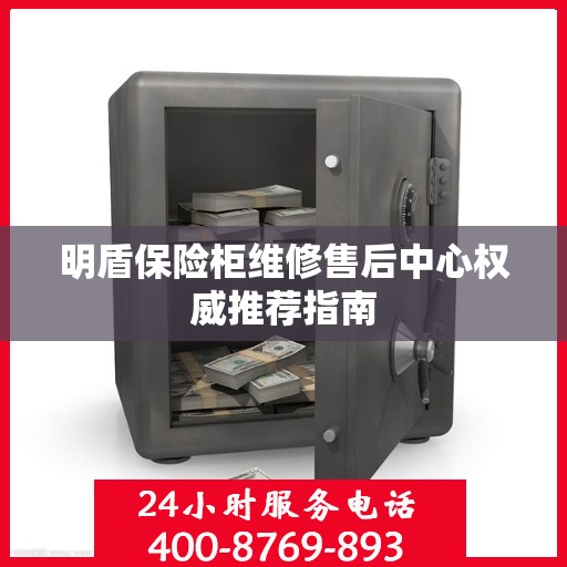 明盾保险柜维修售后中心权威推荐指南