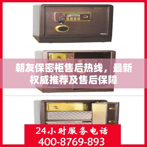 朝友保密柜售后热线，最新权威推荐及售后保障