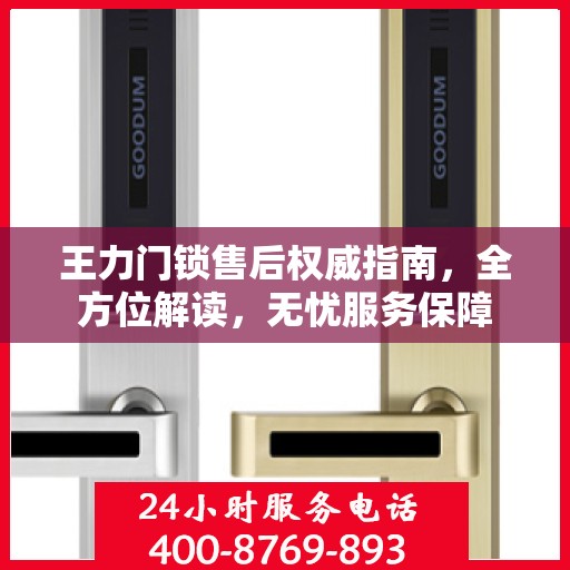 王力门锁售后权威指南，全方位解读，无忧服务保障