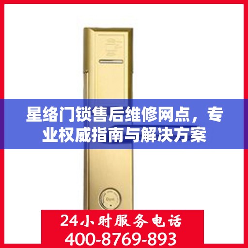 星络门锁售后维修网点，专业权威指南与解决方案