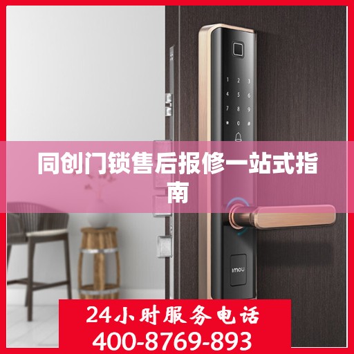 同创门锁售后报修一站式指南