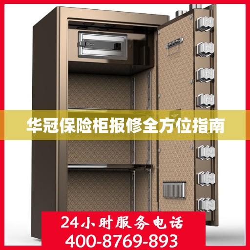 华冠保险柜报修全方位指南