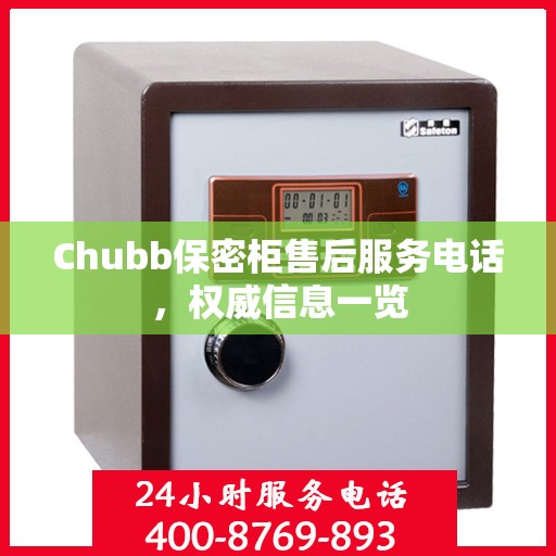 Chubb保密柜售后服务电话，权威信息一览