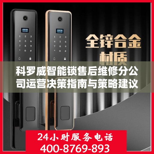 科罗威智能锁售后维修分公司运营决策指南与策略建议