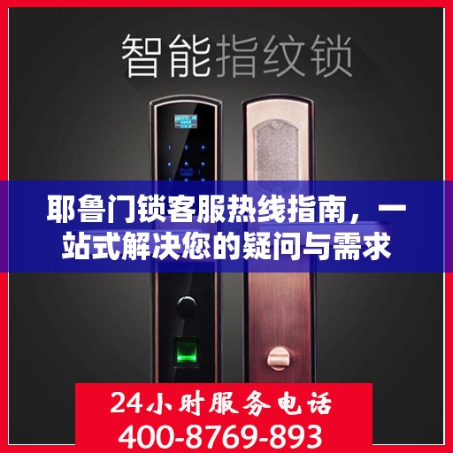 耶鲁门锁客服热线指南，一站式解决您的疑问与需求