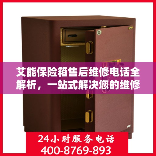 艾能保险箱售后维修电话全解析，一站式解决您的维修需求