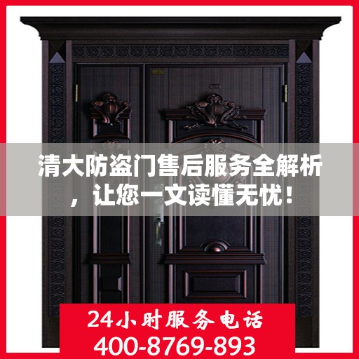 清大防盗门售后服务全解析，让您一文读懂无忧！