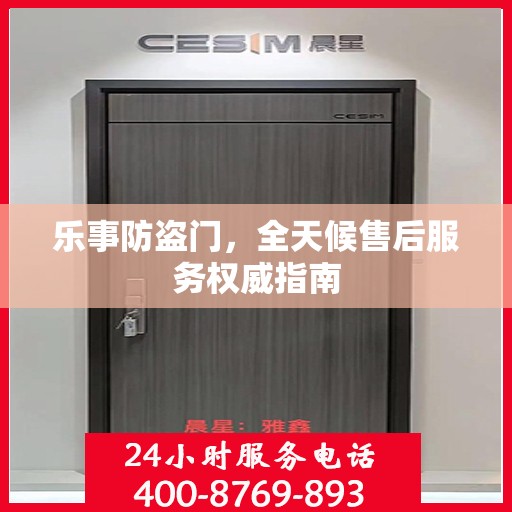 乐事防盗门，全天候售后服务权威指南