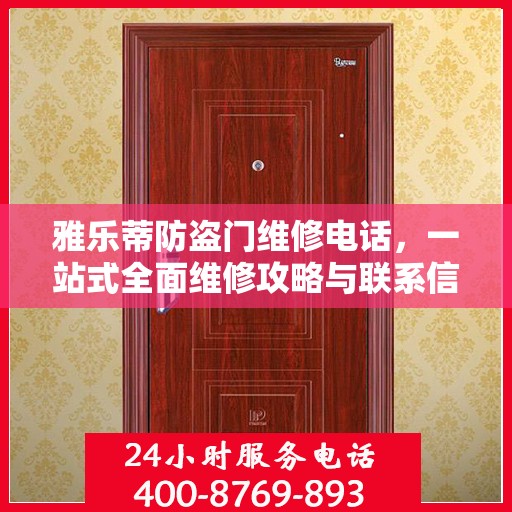 雅乐蒂防盗门维修电话，一站式全面维修攻略与联系信息