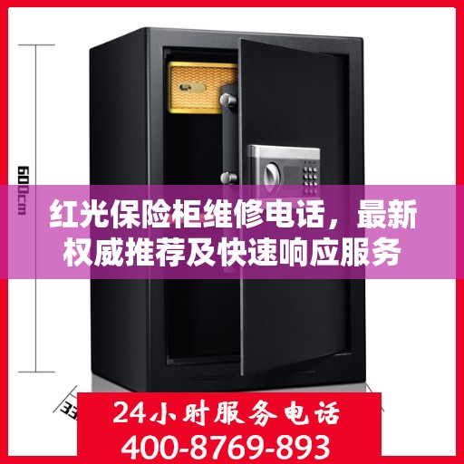 红光保险柜维修电话，最新权威推荐及快速响应服务