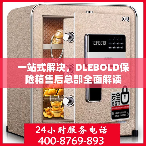 一站式解决，DLEBOLD保险箱售后总部全面解读
