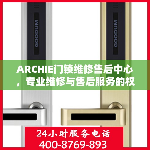 ARCHIE门锁维修售后中心，专业维修与售后服务的权威指南