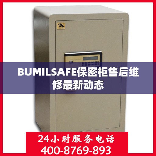 BUMILSAFE保密柜售后维修最新动态