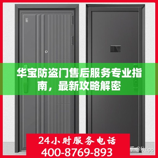 华宝防盗门售后服务专业指南，最新攻略解密