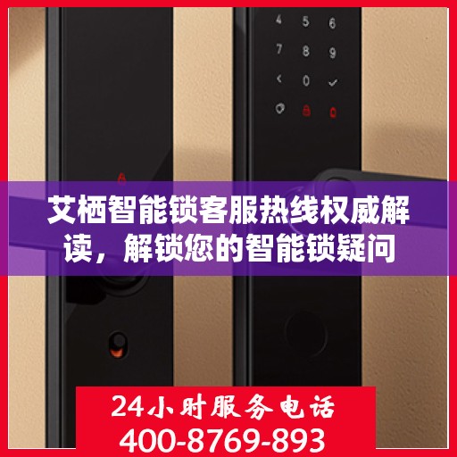 艾栖智能锁客服热线权威解读，解锁您的智能锁疑问