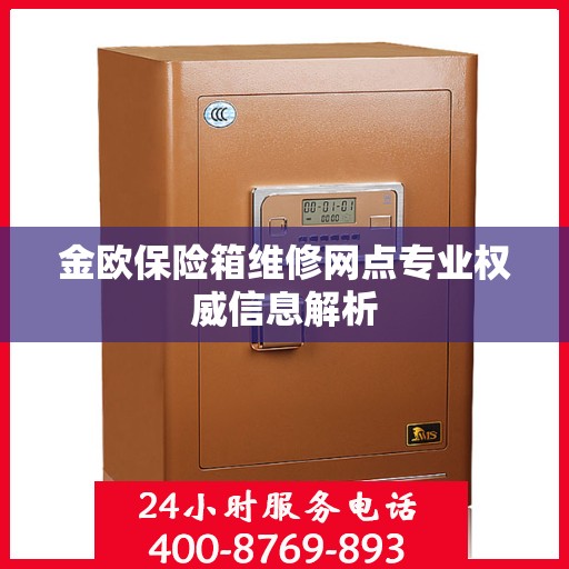 金欧保险箱维修网点专业权威信息解析