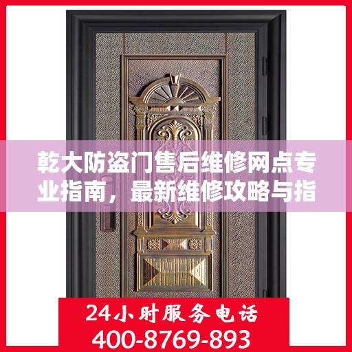 乾大防盗门售后维修网点专业指南，最新维修攻略与指南