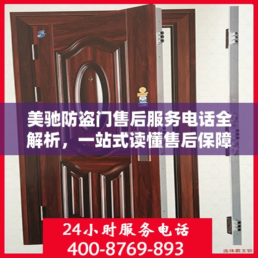 美驰防盗门售后服务电话全解析，一站式读懂售后保障