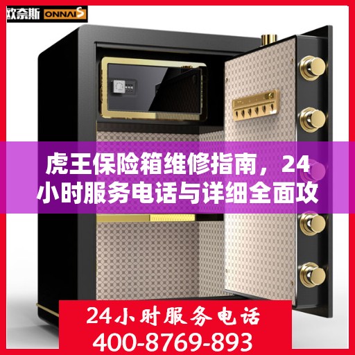 虎王保险箱维修指南，24小时服务电话与详细全面攻略