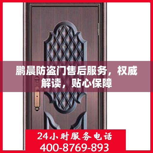 鹏晨防盗门售后服务，权威解读，贴心保障