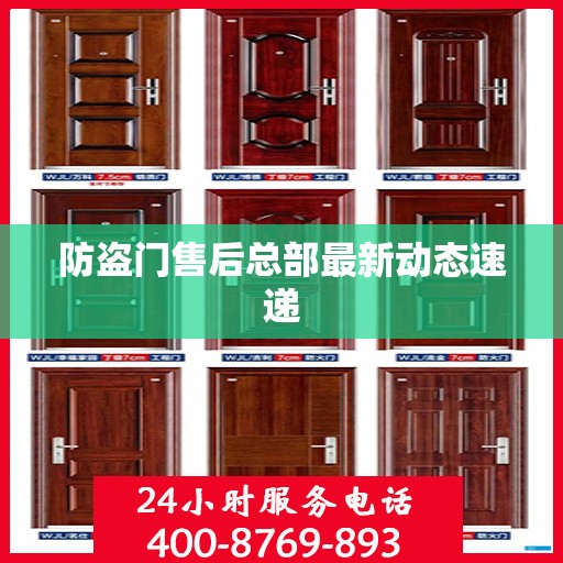 防盗门售后总部最新动态速递