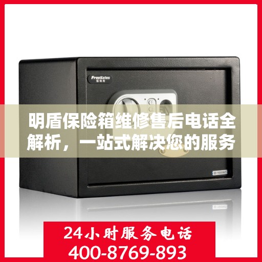 明盾保险箱维修售后电话全解析，一站式解决您的服务需求